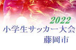 2022年度 第47回藤岡市小学生サッカー大会（群馬）Aクラス準優勝はブルーストライカーズ！Bクラス優勝は新町SC！その他結果お待ちしております