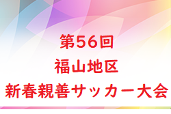 2022年度　第56回　福山地区新春親善サッカー大会（広島県）決勝大会優勝はFCツネイシ！