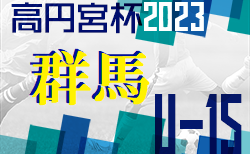高円宮杯JFA U-15サッカーリーグ2023群馬   12/2結果掲載！12/3結果 お待ちしています