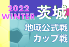 2022年度 JFA U-11サッカーリーグ茨城 県西地区　2/25,26判明分結果更新！最終結果募集！