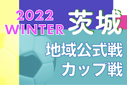 2022年度 茨城県【冬】のカップ戦/地域公式戦まとめ　2/25 水戸市サッカー協会長杯争奪 U-9サッカー大会　優勝は新荘常磐！