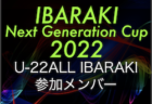 【U-20関東大学選抜】IBARAKI Next Generation Cup 2022 参加メンバー掲載！12/22～12/25@茨城