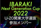 【U-22ALL IBARAKI】IBARAKI Next Generation Cup 2022 参加メンバー掲載！12/22～12/25@茨城