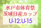 高円宮杯 JFA U-18サッカーリーグ 2022 神奈川 K1全試合終了！12/10 K1延期分結果更新、K1最終結果掲載！桐光学園AがK1優勝！結果入力ありがとうございます！