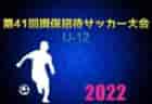 高円宮杯JFA U-15サッカーリーグ2022千葉3部  1ブロック～8ブロック全試合終了！1年間リーグ表入力ありがとうございました！