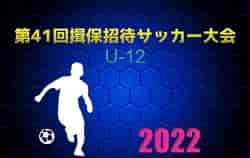 2022年度 第41回揖保招待サッカー大会（兵庫県）優勝は江井島イレブン！未判明分の情報提供お待ちしています