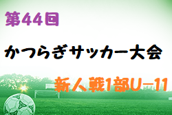 2022年度 第44回 かつらぎサッカー大会 新人戦1部U-11(奈良県開催) 結果情報をお待ちしています！