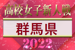 2022年度 第27回群馬県高校女子サッカー新人大会　優勝は前橋育英！