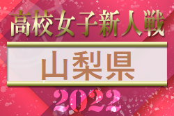 2022年度 山梨県高校新人サッカー競技（女子）優勝は日本航空高校！全試合結果掲載！