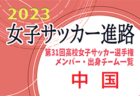 【東北エリア】第31回高校女子サッカー選手権出場校のメンバー･出身中学･チーム一覧【女子サッカー進路】