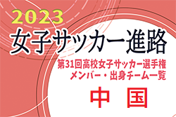 【中国エリア】第31回高校女子サッカー選手権出場校のメンバー･出身中学･チーム一覧【女子サッカー進路】