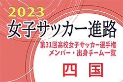 【四国エリア】第31回高校女子サッカー選手権出場校のメンバー･出身中学･チーム一覧【女子サッカー進路】