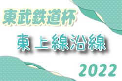 2022年度 第15回東武鉄道杯東上線沿線少年サッカー大会(埼玉) 優勝は新座片山FC！