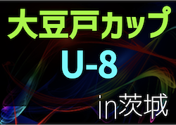 2022年度 U-8 大豆戸FC CUP（茨城開催）　優勝は東住吉SC（神奈川）！