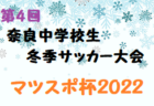 JFA U-12サッカーリーグ2022鳥取 中部地区 12/24果掲載！次回日程募集！