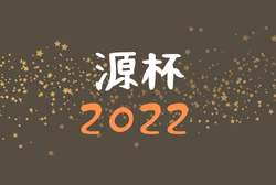 2022年度 第26回源杯 ⼩学3年⽣ 6⼈制サッカー交流大会 富山　11/27判明分結果掲載！情報お待ちしております！