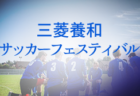 東京ユースチャレンジカップ2022　優勝は国士舘大学！