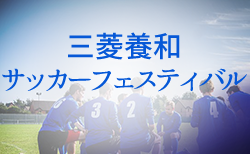 2022年度 三菱養和サッカーフェスティバルU-14（東京）組合せ掲載 12/26.27.28開催