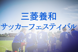 2022年度 三菱養和サッカーフェスティバルU-14（東京）優勝は三菱養和SC調布！