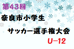 2022年度 第43回奈良市小学生サッカー選手権大会U-12(奈良県) 優勝は奈良YMCA（A)！