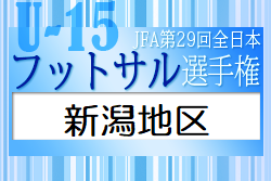 2022年度 第35回新潟県選抜中学生フットサル大会新潟地区予選会　優勝はエフスリージュニアユース！上位3チームが県大会進出