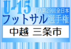 2022年度 モスバーガー杯争奪 第31回群馬県少年サッカー新人大会 中毛地区　優勝はパルケFC前橋！19チームが県大会出場！順位詳細情報お待ちしております