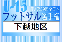 22年度 第35回新潟県選抜中学生フットサル大会下越地区予選会 決勝リーグ1 29 組合せ掲載 ジュニアサッカーnews 22年度 第35回新潟県選抜中学生フットサル大会下越地区予選会 決勝リーグ1 29 組合せ掲載 ジュニアサッカーnews
