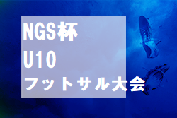 2022年度 NGS杯U10フットサル大会（新潟）結果詳細情報募集