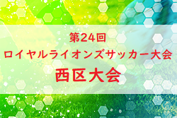 2022年度 第24回ロイヤルライオンズサッカー大会（第24回広島市少年ジュニアサッカー大会） 西区大会　市大会出場チーム決定！