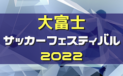 速報！2022年度 大富士サッカーフェスティバルU-12（静岡）　優勝は藤枝明誠SCジュニア！上位T結果掲載！下位T結果情報お待ちしています