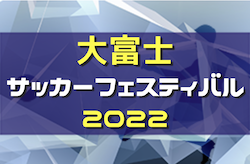 2022年度 大富士サッカーフェスティバルU-12（静岡）　優勝は藤枝明誠SCジュニア！上位T結果掲載！下位T結果情報お待ちしています