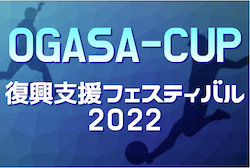 2022年度 OGASA-CUP 復興支援フェスティバル2023 U-14（茨城開催）　優勝は鹿島アントラーズB！