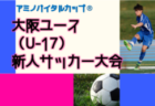 2022年度 第16回千葉県女子ユース(U-15)サッカーリーグ　1部リーグ優勝はINAC千葉CRAVO FC！関東リーグ参入戦出場へ