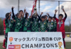 【優勝チーム写真掲載】2022年度 第24回 三保FC招待サッカー大会（静岡）　優勝はFC中原（神奈川）！最終結果掲載！