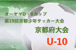 2022年度 オーヤマD・Bカップ U-10（京都府）優勝は西山！