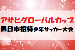 2023年度 アサヒグローバルカップ 第46回 四日市招待少年サッカー大会（三重県）1/20,21結果情報ありがとうございます！優勝はMFC.VOICE！続報お待ちしています！