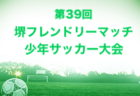 【優勝チーム意気込み掲載】2022年度 JFA 第46回 全日本U-12 サッカー選手権大会 島根県大会 優勝は PSV益田！