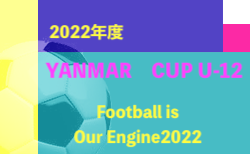 2022年度 YANMAR CUP U-12 #Football is Our Engine2022 （大阪）12/3結果！12/4結果速報！