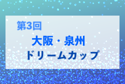 2022年度 第3回 大阪・泉州ドリームカップ〜冬の陣〜（大阪）優勝はガンバ大阪ジュニア！