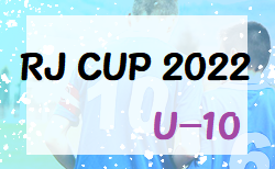 2022年度 RJ CUP 2022 U10(奈良県開催) 12/4結果速報！