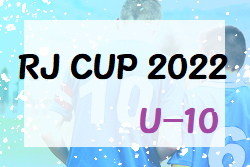 2022年度 RJ CUP 2022 U10(奈良県開催) 12/4結果掲載(判明分)！結果情報をお待ちしています！