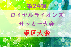 2022年度 第24回ロイヤルライオンズサッカー大会（第24回広島市少年ジュニアサッカー大会） 東区大会　優勝はユナイテッド！