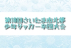 東海地区の週末のサッカー大会・イベントまとめ【2月23日（木祝）、2月25日（土）、2月26日（日）】