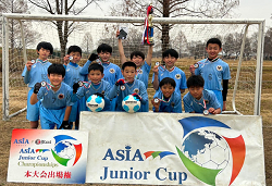 ASIA Junior Cup2022-2023 U-12(埼玉) 決勝ラウンド 優勝はFCリアル！4チームがチャンピオンシップへ