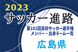 【広島県】第101回高校サッカー選手権出場校のメンバー・出身チーム一覧【サッカー進路】