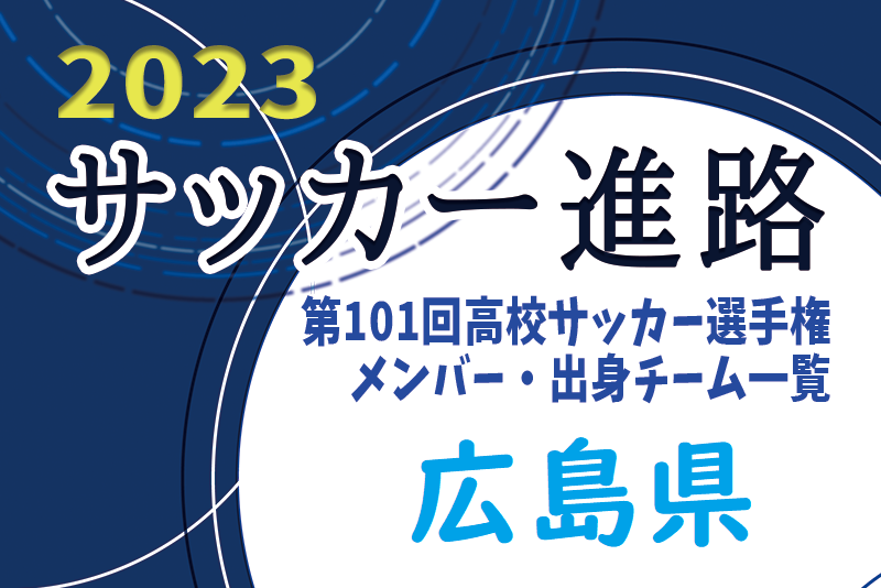 広島県 第101回高校サッカー選手権出場校のメンバー 出身チーム一覧 サッカー進路 ジュニアサッカーnews