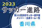 【高知県】第101回高校サッカー選手権出場校のメンバー・出身チーム一覧【サッカー進路】