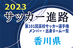 【香川県】第101回高校サッカー選手権出場校のメンバー・出身チーム一覧【サッカー進路】