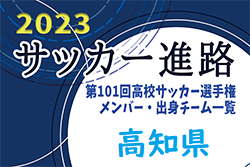 【高知県】第101回高校サッカー選手権出場校のメンバー・出身チーム一覧【サッカー進路】