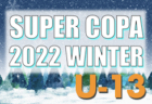 2022年度 SUPER COPA WINTER大会（スーペルコパ）U-14（茨城開催） 　最終結果お待ちしています！